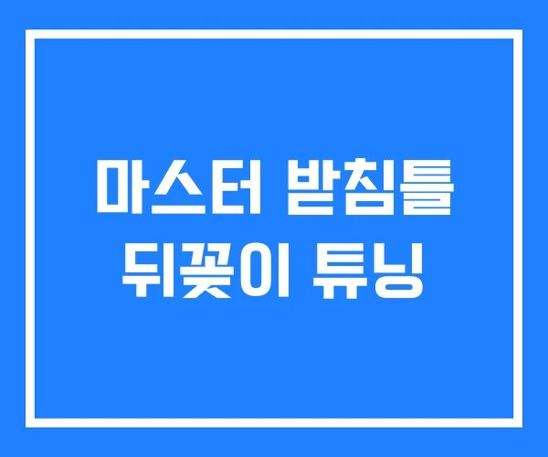 마스터 받침틀 뒤꽂이 튜닝
