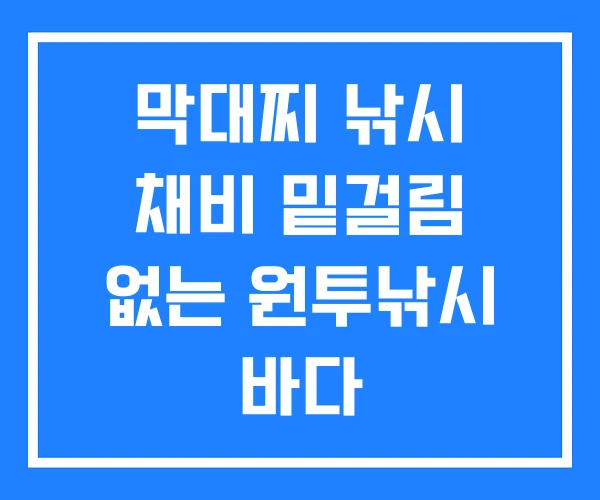 막대찌 낚시 채비 밑걸림 없는 원투낚시 바다