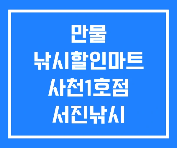 만물 낚시할인마트 사천1호점 서진낚시 할인마트 아프로스포츠 만물 낚시할인마트 사천1호점 서진낚시 할인마트 아프로스포츠