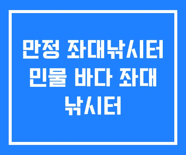 만정 좌대낚시터 민물 바다 좌대 낚시터