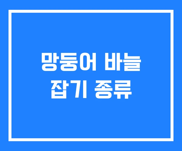 망둥어 바늘 잡기 종류