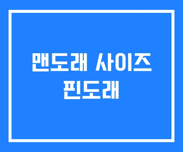 맨도래 사이즈 핀도래