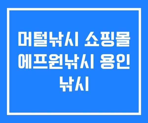 머털낚시 쇼핑몰 에프원낚시 용인 낚시
