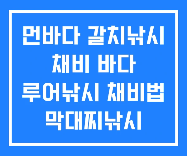먼바다 갈치낚시 채비 바다 루어낚시 채비법 막대찌낚시