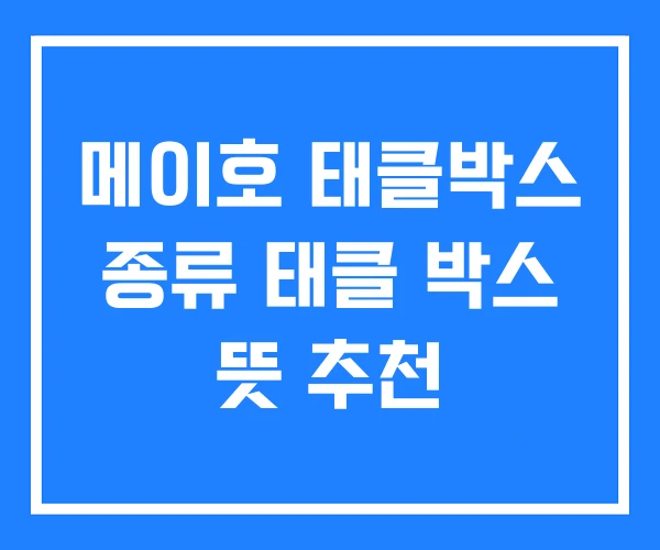 메이호 태클박스 종류 태클 박스 뜻 추천