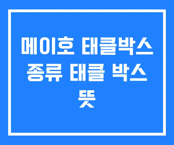 메이호 태클박스 종류 태클 박스 뜻 메이호 태클박스 종류 태클 박스 뜻