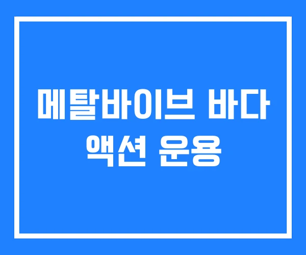 메탈바이브 바다 액션 운용