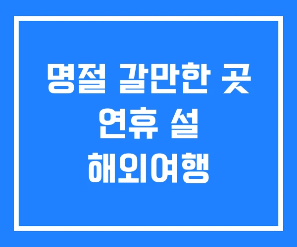 명절 갈만한 곳 연휴 설 해외여행