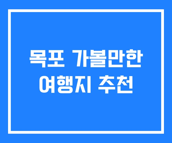 목포 가볼만한 여행지 추천