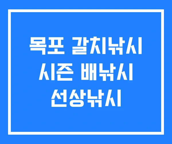 목포 갈치낚시 시즌 배낚시 선상낚시 목포 갈치낚시 시즌 배낚시 선상낚시