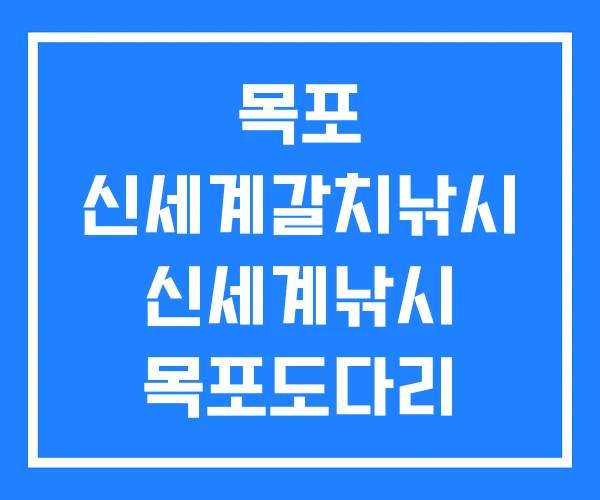 목포 신세계갈치낚시 신세계낚시 목포도다리