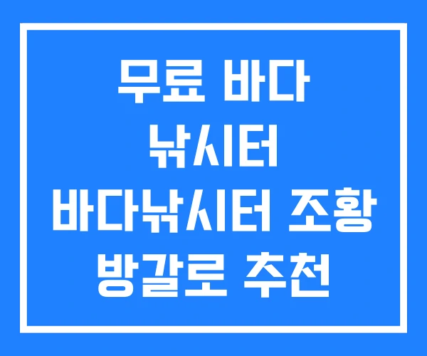 무료 바다 낚시터 바다낚시터 조황 방갈로 추천 무료 바다 낚시터 바다낚시터 조황 방갈로 추천