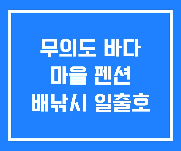 무의도 바다 마을 펜션 배낚시 일출호 무의도 바다 마을 펜션 배낚시 일출호