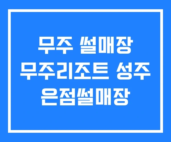 무주 썰매장 무주리조트 성주 은점썰매장
