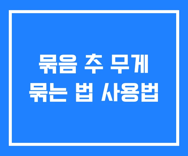 묶음 추 무게 묶는 법 사용법 묶음 추 무게 묶는 법 사용법