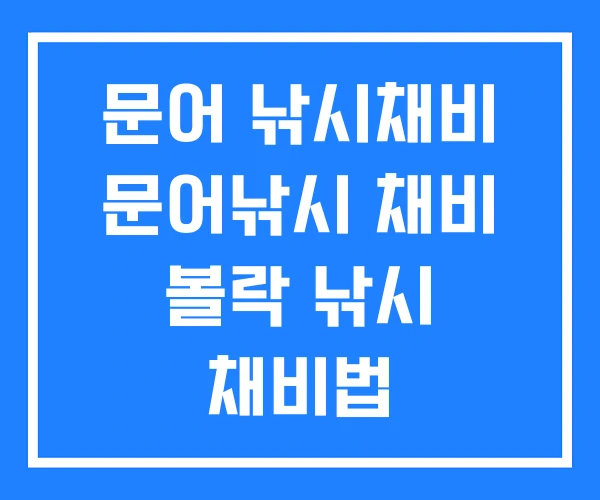 문어 낚시채비 문어낚시 채비 볼락 낚시 채비법