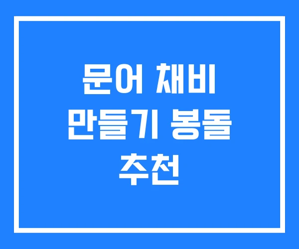 문어 채비 만들기 봉돌 추천