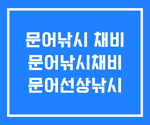 문어낚시 채비 문어낚시채비 문어선상낚시