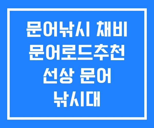 문어낚시 채비 문어로드추천 선상 문어 낚시대