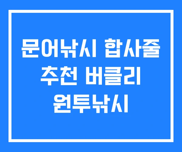 문어낚시 합사줄 추천 버클리 원투낚시