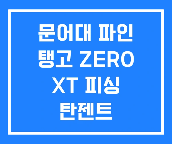 문어대 파인 탱고 ZERO XT 피싱 탄젠트