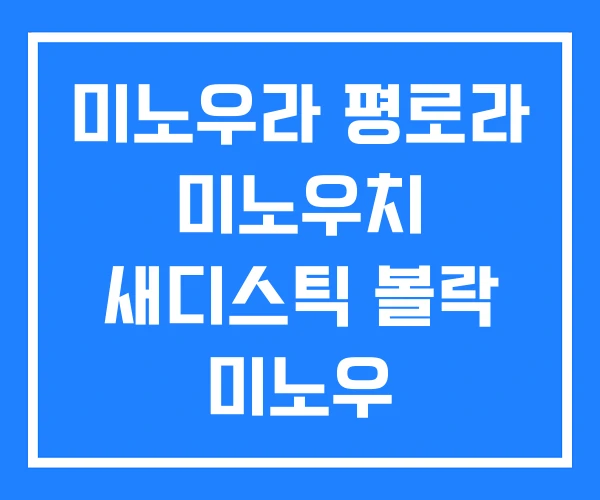 미노우라 평로라 미노우치 새디스틱 볼락 미노우