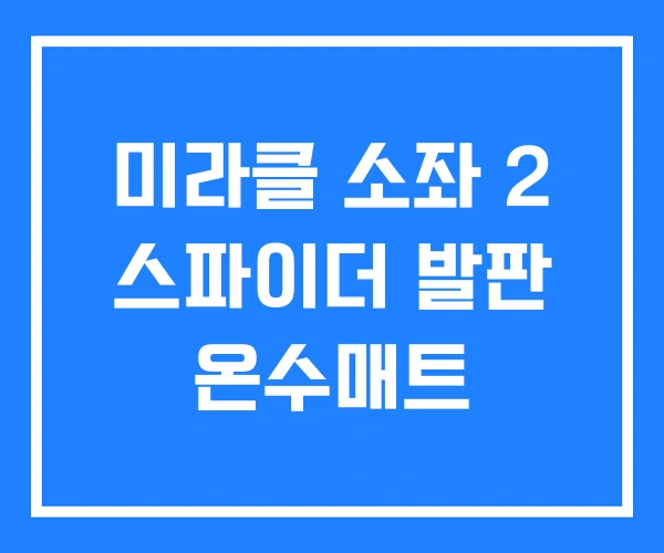 미라클 소좌 2 스파이더 발판 온수매트