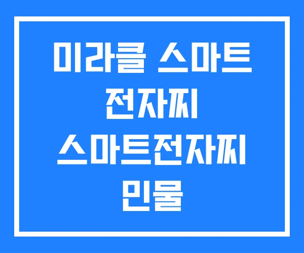 미라클 스마트 전자찌 스마트전자찌 민물