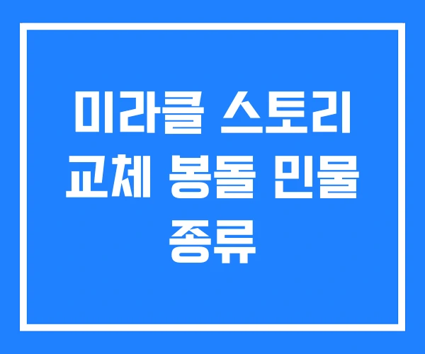 미라클 스토리 교체 봉돌 민물 종류