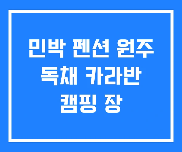 민박 펜션 원주 독채 카라반 캠핑 장 민박 펜션 원주 독채 카라반 캠핑 장