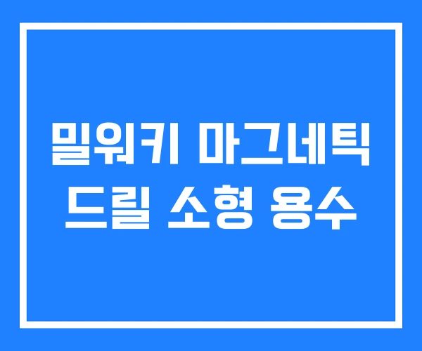 밀워키 마그네틱 드릴 소형 용수