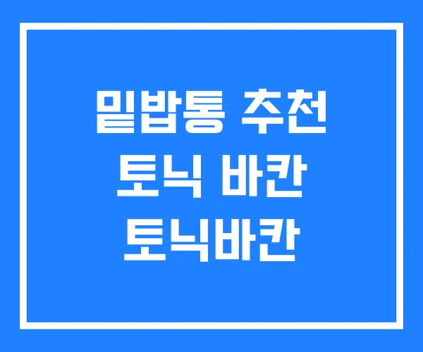 밑밥통 추천 토닉 바칸 토닉바칸