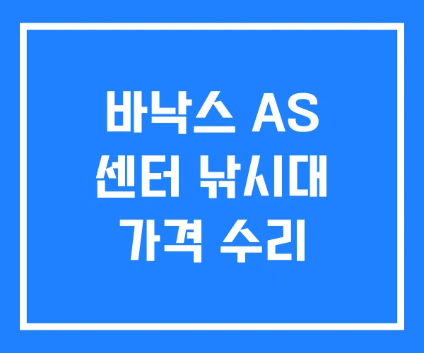 바낙스 AS 센터 낚시대 가격 수리 바낙스 AS 센터 낚시대 가격 수리