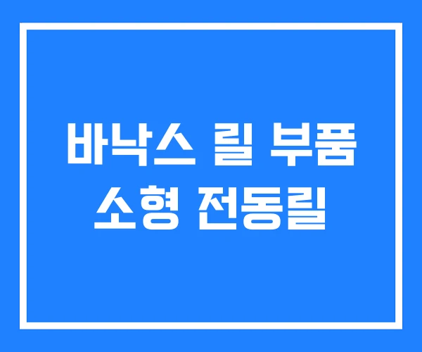 바낙스 릴 부품 소형 전동릴