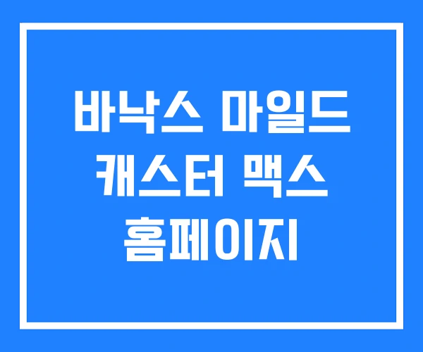바낙스 마일드 캐스터 맥스 홈페이지