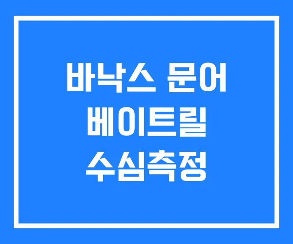 바낙스 문어 베이트릴 수심측정