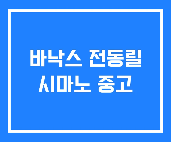 바낙스 전동릴 시마노 중고 바낙스 전동릴 시마노 중고