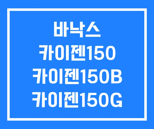 바낙스 카이젠150 카이젠150B 카이젠150G 바낙스 카이젠150 카이젠150B 카이젠150G