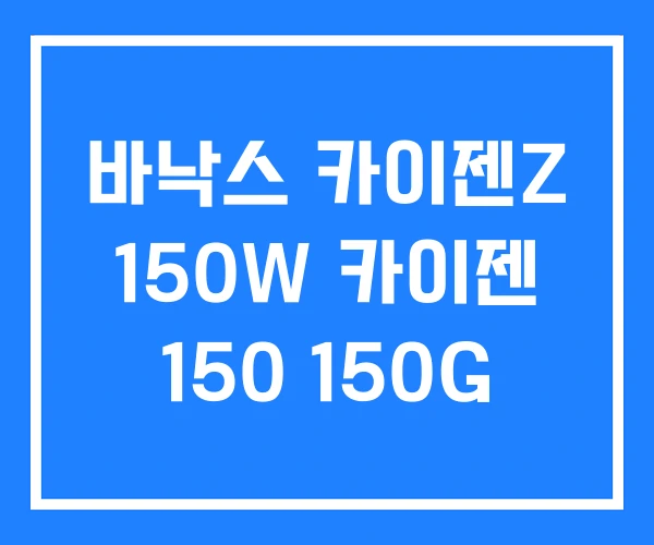 바낙스 카이젠Z 150W 카이젠 150 150G 바낙스 카이젠Z 150W 카이젠 150 150G