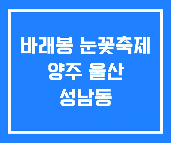 바래봉 눈꽃축제 양주 울산 성남동