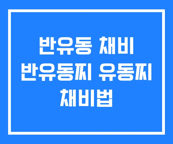 반유동 채비 반유동찌 유동찌 채비법 반유동 채비 반유동찌 유동찌 채비법