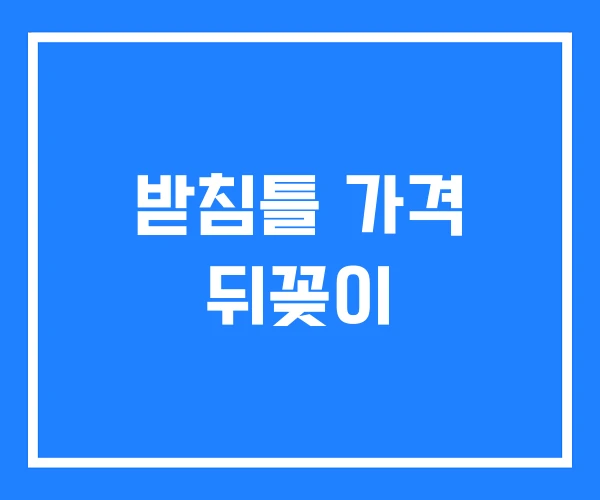 받침틀 가격 뒤꽂이 받침틀 가격 뒤꽂이