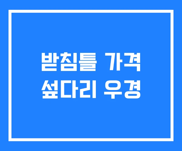 받침틀 가격 섶다리 우경