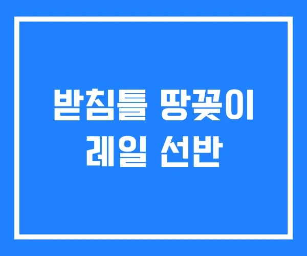 받침틀 땅꽂이 레일 선반 받침틀 땅꽂이 레일 선반