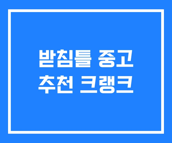 받침틀 중고 추천 크랭크
