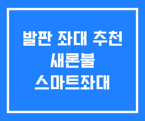 발판 좌대 추천 새론불 스마트좌대 발판 좌대 추천 새론불 스마트좌대