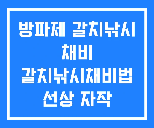 방파제 갈치낚시 채비 갈치낚시채비법 선상 자작