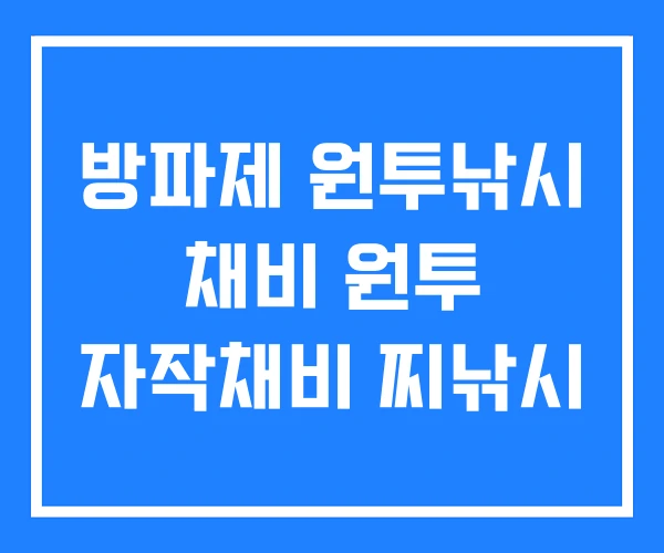 방파제 원투낚시 채비 원투 자작채비 찌낚시 방파제 원투낚시 채비 원투 자작채비 찌낚시