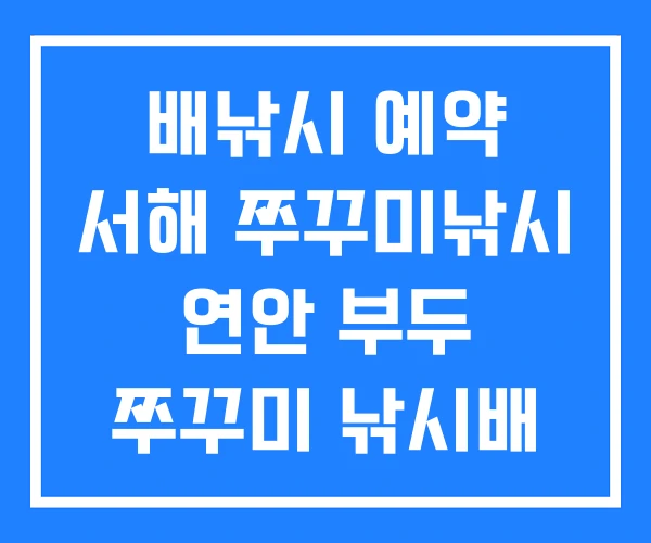 배낚시 예약 서해 쭈꾸미낚시 연안 부두 쭈꾸미 낚시배 배낚시 예약 서해 쭈꾸미낚시 연안 부두 쭈꾸미 낚시배