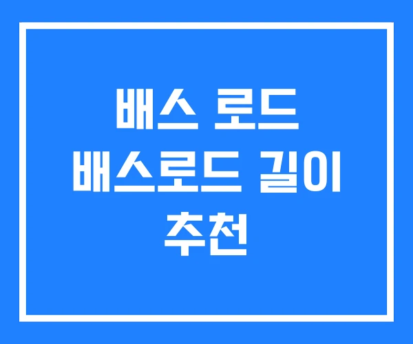 배스 로드 배스로드 길이 추천